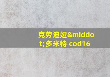 克劳迪娅·多米特 cod16